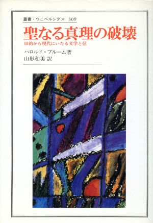 聖なる真理の破壊 旧約から現代にいたる文学と信 叢書・ウニベルシタス309