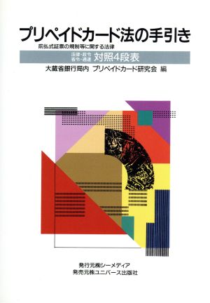 プリペイドカード法の手引き 前払式証票の規制等に関する法律
