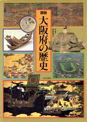 図説 大阪府の歴史 図説 日本の歴史27