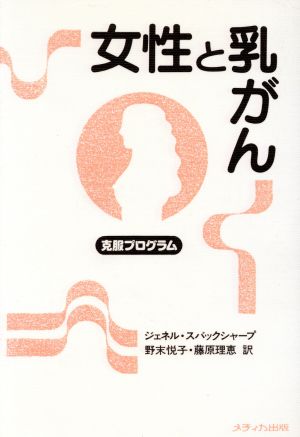 女性と乳がん 克服プログラム メディカセレクション