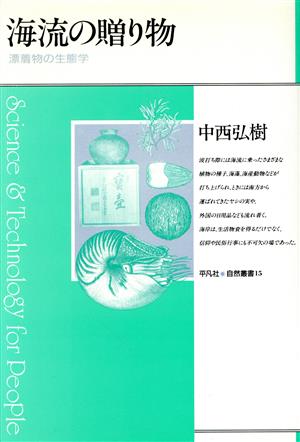 海流の贈り物 漂着物の生態学 平凡社・自然叢書15