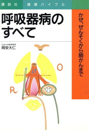 呼吸器病のすべて かぜ、ぜんそくから肺がんまで 講談社健康バイブル