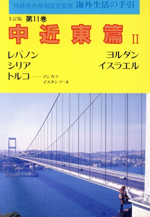 中近東篇(2) 海外生活の手引第11巻