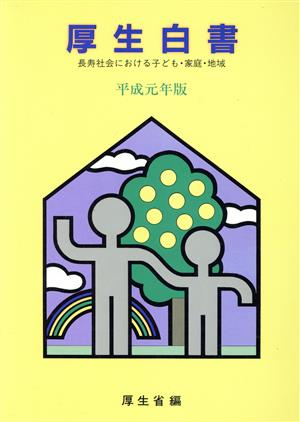 厚生白書(平成元年版) 長寿社会における子ども・家庭・地域