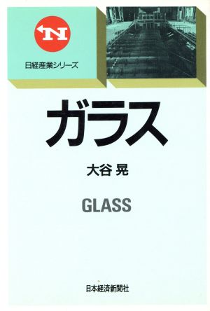 ガラス 日経産業シリーズ