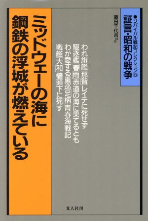 ミッドウェーの海に鋼鉄の浮城が燃えている 軍艦戦記 証言・昭和の戦争 リバイバル戦記コレクション6