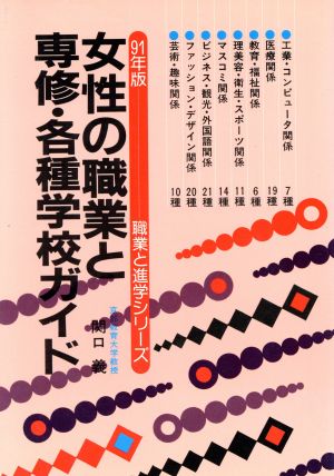 女性の職業と専修・各種学校ガイド(91年版) 職業と進学シリーズ