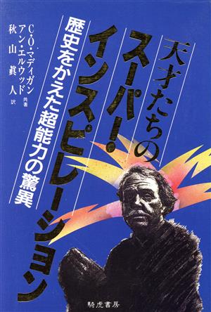 天才たちのスーパー・インスピレーション 歴史をかえた超能力の驚異