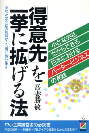 「得意先」を一挙に拡げる法