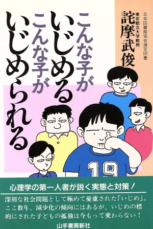 こんな子がいじめる こんな子がいじめられる