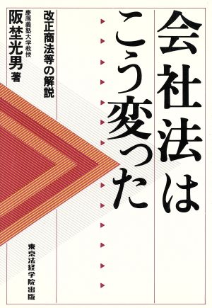 会社法はこう変った 改正商法等の解説