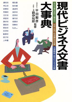 現代ビジネス文書大事典 会社文書の実例と書き方 社外・社内・社交儀礼の文書 法律関係・英文ビジネス文書