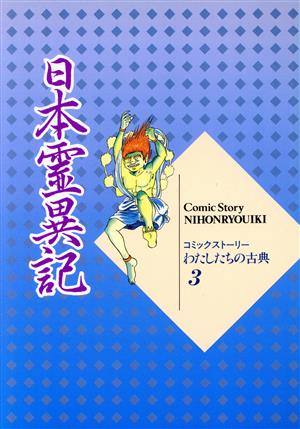 日本霊異記 コミックストーリー わたしたちの古典3