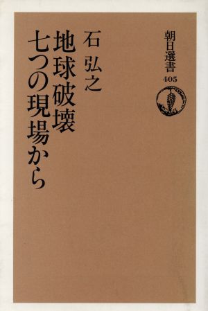 地球破壊 七つの現場から 朝日選書405