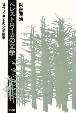 ペレストロイカの文学 現代ソビエトの文学闘争