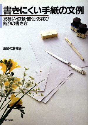 書きにくい手紙の文例 見舞い・依頼・催促・お詫び・断りの書き方 ハンディー書シリーズ