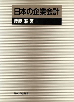 日本の企業会計 東京大学産業経済研究叢書