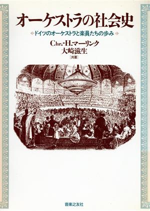 オーケストラの社会史 ドイツのオーケストラと楽員たちの歩み