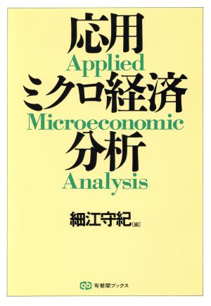 応用ミクロ経済分析 有斐閣ブックス365