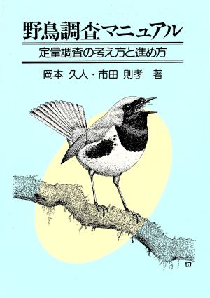 野鳥調査マニュアル 定量調査の考え方と進め方