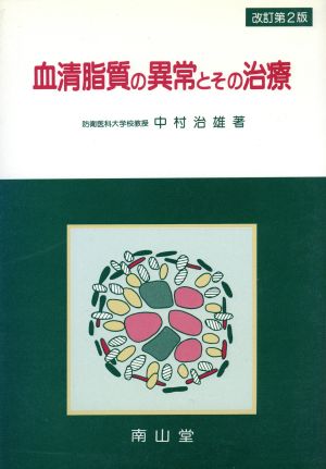 血清脂質の異常とその治療