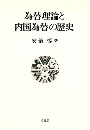 為替理論と内国為替の歴史