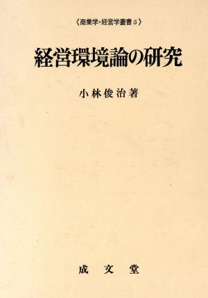 経営環境論の研究 商業学・経営学叢書5