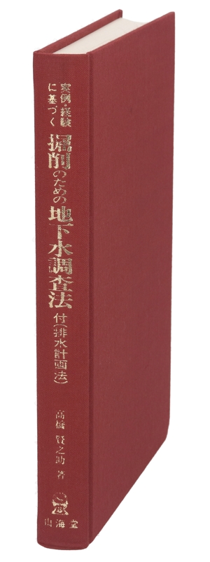 実例・経験に基づく掘削のための地下水調査法