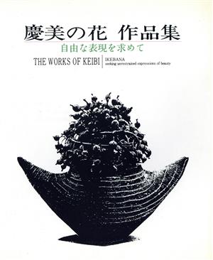 慶美の花作品集 自由な表現を求めて