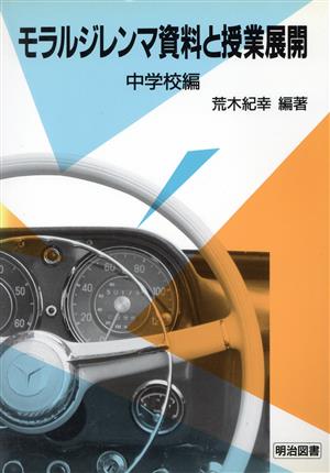 モラルジレンマ資料と授業展開 中学校編