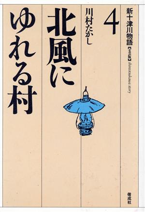 北風にゆれる村 新十津川物語4