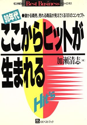 90年代ここからヒットが生まれる 儲かる商売、売れる商品が見えてくる101のコンセプト ベストビジネス