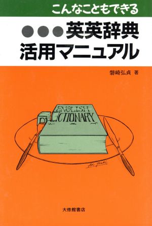 こんなこともできる英英辞典活用マニュアル こんなこともできる