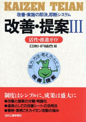 活性・推進ガイド(3) 改善・実施の即決,即断システム-活性・推進ガイド 改善・提案3