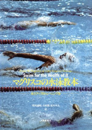 マグリスコの水泳教本泳力アップのトレーニング法