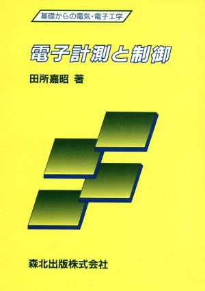 電子計測と制御 基礎からの電気・電子工学