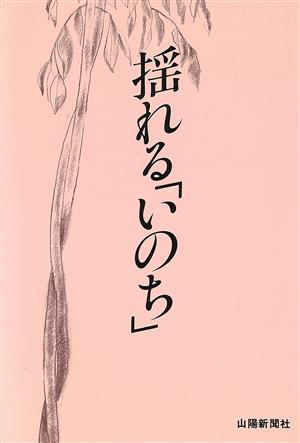 揺れる「いのち」