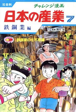 チャレンジ漫画 日本の産業 社会科(7) 鉄鋼業編 鉄鋼業の七不思議