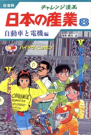 チャレンジ漫画 日本の産業 社会科(8) 自動車と電機編 ハイテク・ニッポン