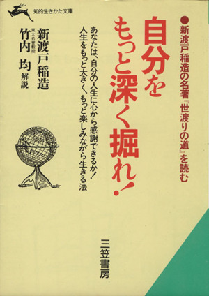 自分をもっと深く掘れ！ 知的生きかた文庫