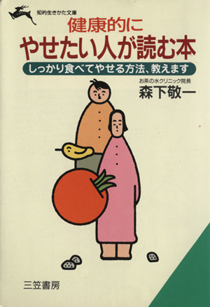 健康的にやせたい人が読む本 知的生きかた文庫