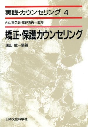 矯正・保護カウセリング 実践・カウンセリング4