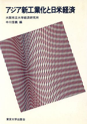 アジア新工業化と日米経済 大阪市立大学経済研究所所報第39集