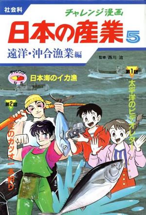 チャレンジ漫画 日本の産業 社会科(5) 遠洋・沖合漁業編 日本海のイカ漁