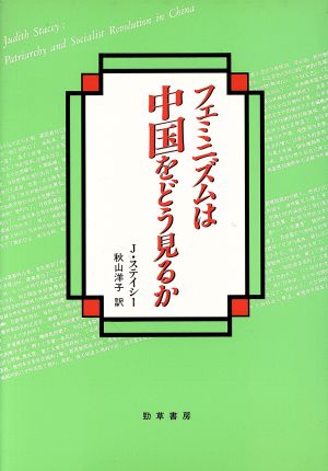 フェミニズムは中国をどう見るか