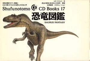 恐竜図鑑恐竜40種のカラ-図鑑とCDで聞くサウルスの世界とShufunotomo CD Books17