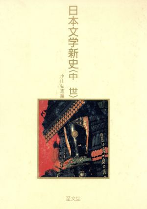 日本文学新史(中世)
