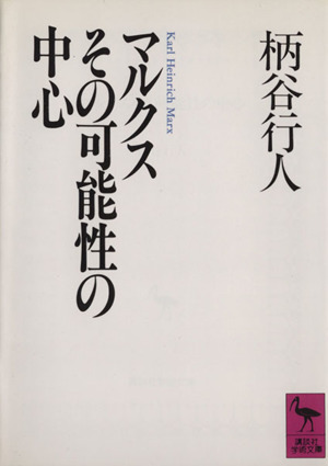 マルクスその可能性の中心 講談社学術文庫