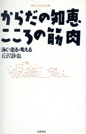 からだの知恵こころの筋肉 泳ぐ・走る・考える 自然人のための本箱