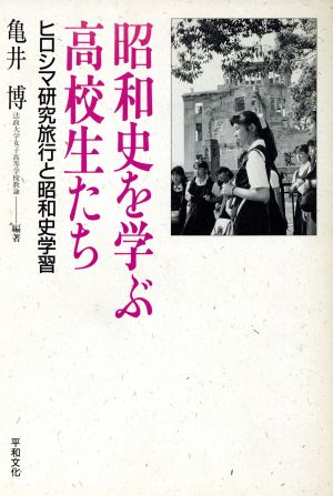 昭和史を学ぶ高校生たち ヒロシマ研究旅行と昭和史学習